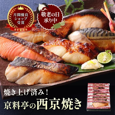 まだ間に合う 敬老の日 プレゼント 食べ物 温めるだけ 70代 80代 焼き済！レンジで簡単 京都 老舗 西京焼き ギフトセット 西京漬 惣菜 詰め合わせ ギフトセット 魚 惣菜 おかず 高級 京都 老舗 焼き魚 詰合せ 個包装 便利 ご飯のお供