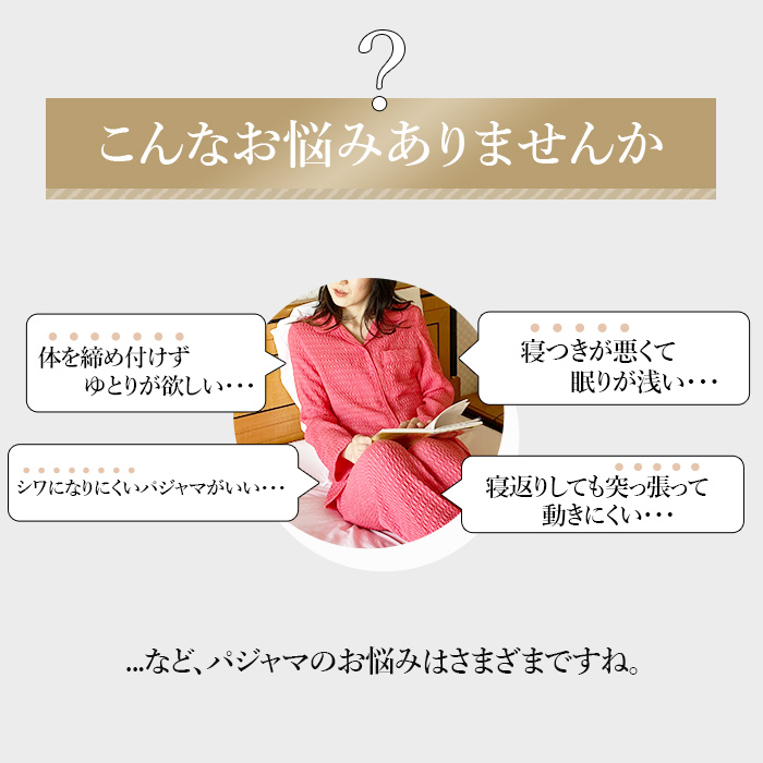 パジャマに関するよくあるお悩み