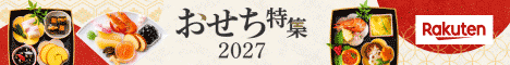 おせち特集
