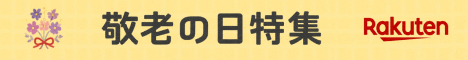 敬老の日特集